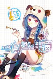 Icon image 在座寫輕小說的各位，全都有病