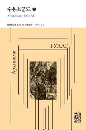 Icon image 수용소군도 2: 열린책들 세계문학 259