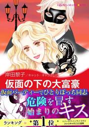 Icon image 仮面の下の大富豪: ハーレクインコミックス