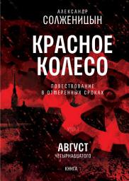 Icon image Красное колесо. Узел I: Август Четырнадцатого. Книга 1: Том 1. Новое издание
