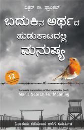 Icon image Man's Search for Meaning (Kannada Edition) ಬದುಕಿನ ಅರ್ಥದ ಹುಡುಕಾಟದಲ್ಲಿ ಮನುಷ್ಯ