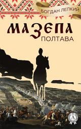 Icon image Мазепа. (Книга 4 Полтава. Частина перша. Над Десною, Частина друга. Бої ) Богдан Лепкий: Книги українською, українська література