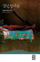 Icon image 살인 창녀들