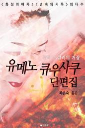 Icon image 유메노 큐우사쿠 단편집