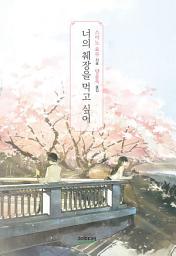 Icon image 너의 췌장을 먹고 싶어