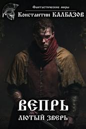 Icon image Вепрь. Лютый зверь