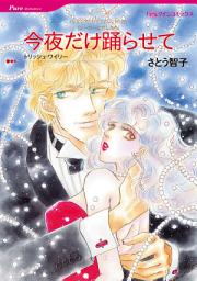 Icon image 今夜だけ踊らせて: ハーレクインコミックス