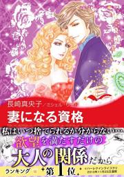 Icon image 妻になる資格: ハーレクインコミックス