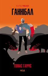 Icon image Ганнібал