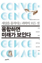 Icon image 융합하면 미래가 보인다: 세상을 움직이는 과학의 모든 것