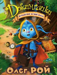 Icon image Путешествие на край земли