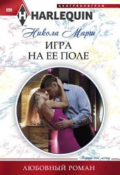 Icon image Игра на ее поле