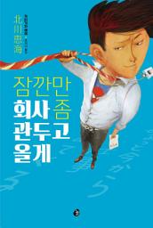 Icon image 잠깐만 회사 좀 관두고 올게