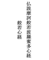 Icon image 般若心経: Hannyashinkyou | 仏説摩訶般若波羅蜜多心経