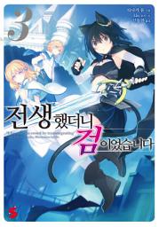 Icon image 전생했더니 검이었습니다 3