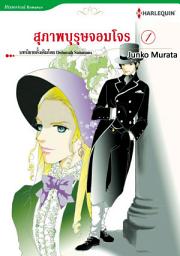 Icon image สุภาพบุรุษจอมโจร: Harlequin Comics