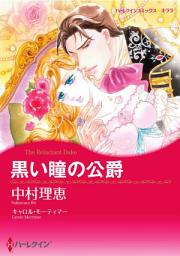 Icon image 黒い瞳の公爵: ハーレクインコミックス