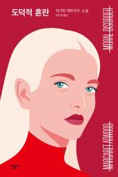 Icon image 도덕적 혼란