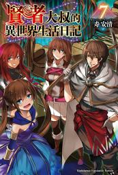 Icon image 賢者大叔的異世界生活日記