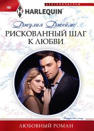 Icon image Рискованный шаг к любви