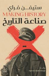 Icon image صناعة التاريخ