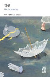 Icon image 각성: 열린책들 세계문학 246