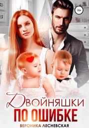 Icon image Двойняшки по ошибке. Случайная встреча