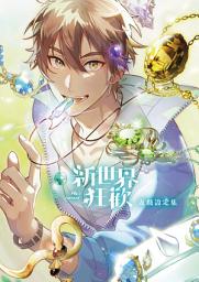 图标图片“新世界狂歡遊戲設定集”