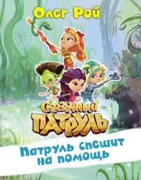 Icon image Патруль спешит на помощь