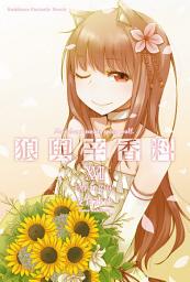 Icon image 狼與辛香料: 狼與辛香料 (17)