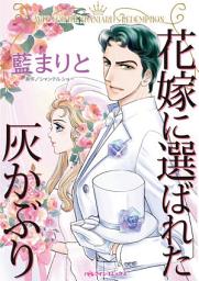 Icon image 花嫁に選ばれた灰かぶり: ハーレクインコミックス