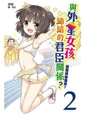 Icon image 與外星女孩締結的君臣關係?(02)