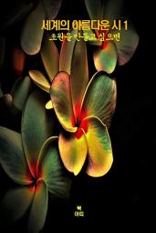 Icon image 세계의 아름다운 시1 _초원을 만들고 싶으면 외 9편