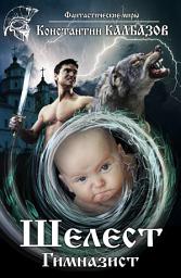 Icon image Шелест. Гимназист