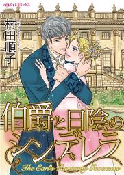 Icon image 伯爵と日陰のシンデレラ: ハーレクインコミックス