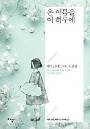 Icon image 온 여름을 이 하루에레이 브래드버리 소설집 2