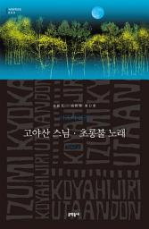 Icon image 고야산 스님 · 초롱불 노래 (세계문학전집 053)