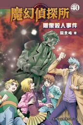 Icon image 魔幻偵探所 40：雕像殺人事件