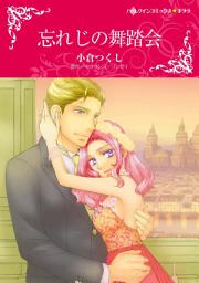 Icon image 忘れじの舞踏会: ハーレクインコミックス
