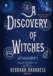 Icon image บ่วงมนตรา เสน่หารัตติกาล: A discovery of witches
