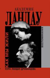 Icon image Академик Ландау. Как мы жили: воспоминания