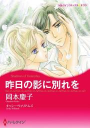 Icon image 昨日の影に別れを: ハーレクインコミックス