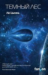 Icon image Темный лес