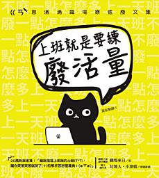 Icon image 上班就是要練廢活量: 不廢一點怎麼多上一天班？ㄍㄢˋ意滿滿職場療癒廢文集