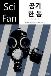 Icon image 공기 한 통: SciFan 제114권