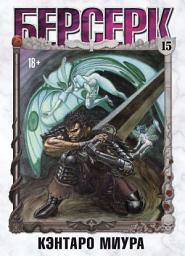 Icon image Берсерк. Том 15
