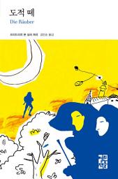 Icon image 도적 떼: 열린책들 세계문학 055