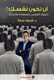 Icon image أن تكون نفسك: دليلك العملي للسعاة والنجاح