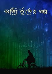 Icon image SOTTI BHUTER GOLPO: সত্যি ভূতের গল্প