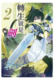Icon image 轉生就是劍: 轉生就是劍 (2)